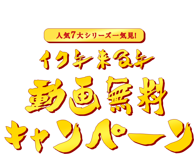 イク年来る年動画無料キャンペーン 素人onlyプラム イク年来る年動画無料キャンペーン 素人onlyプラム