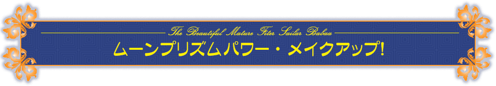 ムーンプリズムパワー・メイクアップ!!