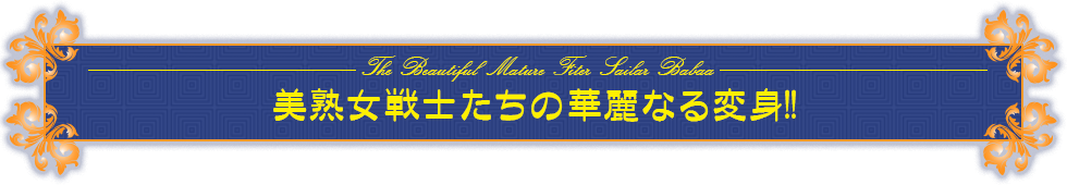 美熟女戦士たちの華麗なる変身!!