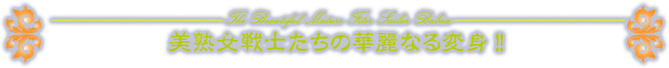 美熟女戦士たちの華麗なる変身!!