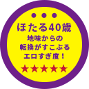 ほたる40歳