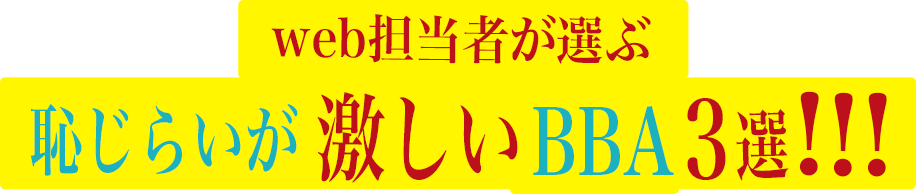 おすすめのババコス ３選！