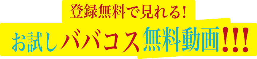 おためしババコス無料動画！