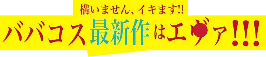 ババコス最新作！