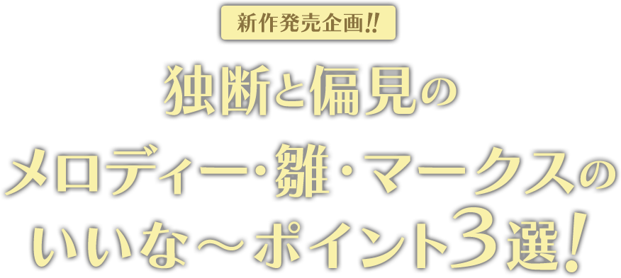 独断と偏見のメロディー・雛・マークスのいいなポイント３選！