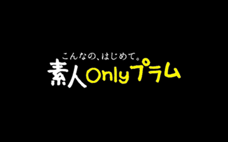 素人onlyプラム