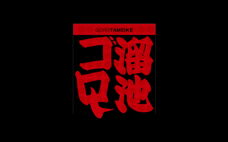 溜池ゴロー