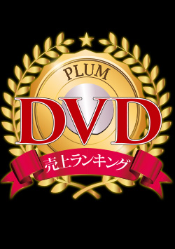 DVD週間ランキング