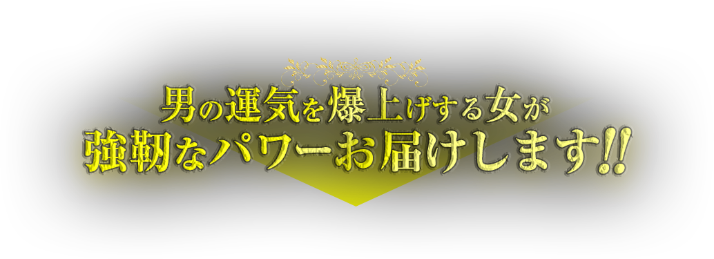 男の運気を爆上げする女が強靭なパワーお届けします!!
