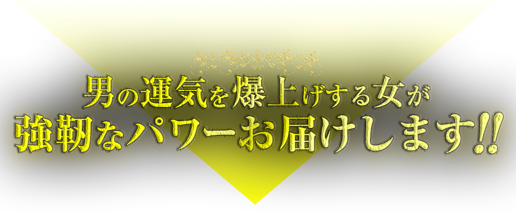 男の運気を爆上げする女が強靭なパワーお届けします!!
