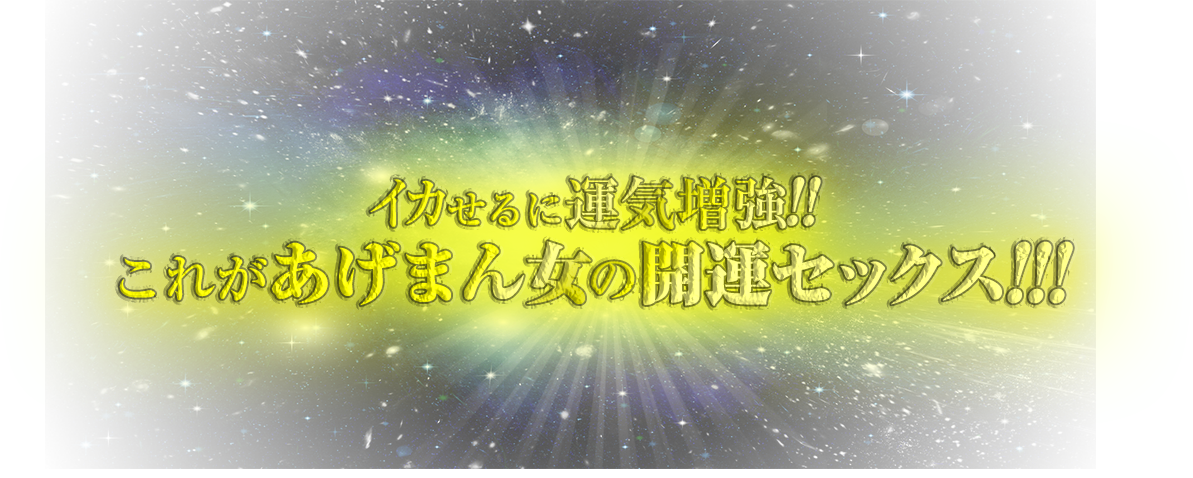 これがあげまん女の開運セックス!!!