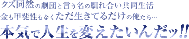 本気で人生を変えたいんだッ!!