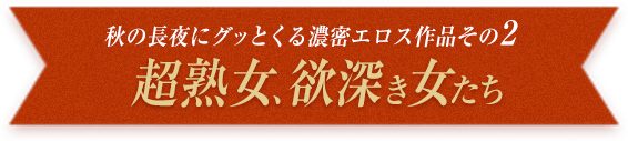 超熟女、欲深き女たち