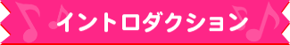 イントロダクション