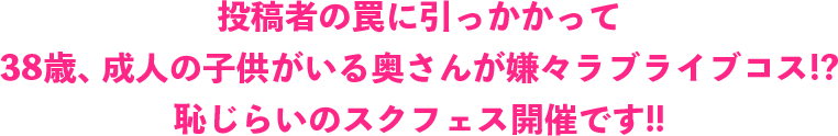 投稿者の罠に引っかかって38歳、成人の子供がいる奥さんが嫌々ラブライブコス!?恥じらいのスクフェス開催です!!