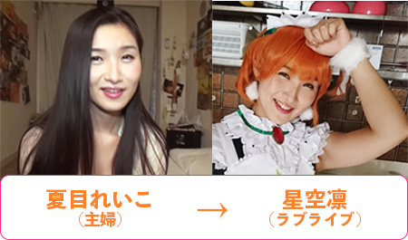 コスプレする奥様のビフォーアフター