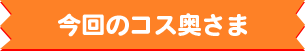 今回のコス奥さま