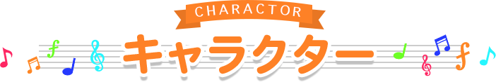 キャラクター