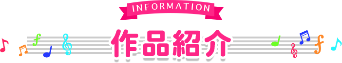 作品情報
