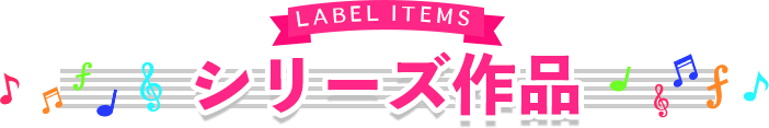 シリーズ作品