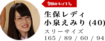 生保レディ小泉えみり