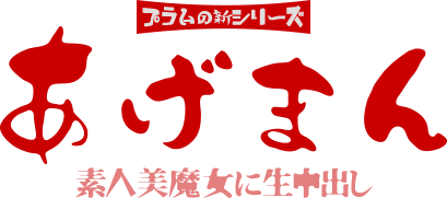 あげまん特集