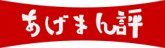 あげまん