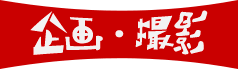 企画撮影