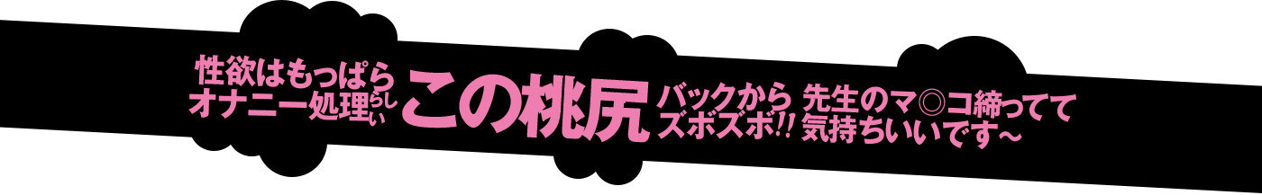 バックからズボズボ、先生のまんこ締まってて気持ちいいでスゥー