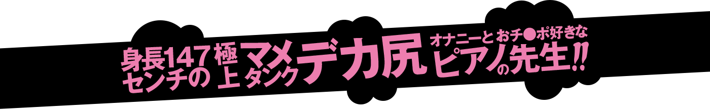 でか尻オナニーとオチンポ好きなピアノの先生!