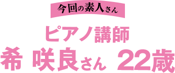 ピアノ講師 希咲良さん