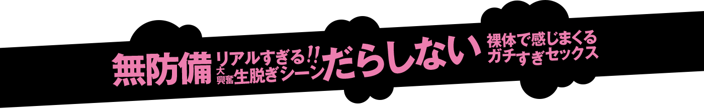 無防備リアルすぎる大興奮生脱ぎ!だらしない裸体で感じまくるガチすぎセックス