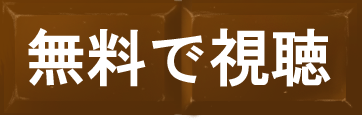 無料で視聴