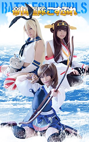 帝国艦隊こすぷれ: Battleship Girls 島風／金剛／加賀