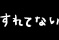 すれてない