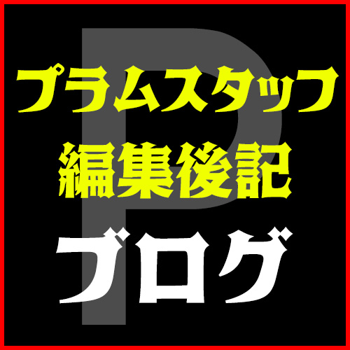 スタッフブログ