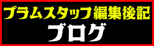 スタッフブログ