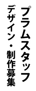 採用情報