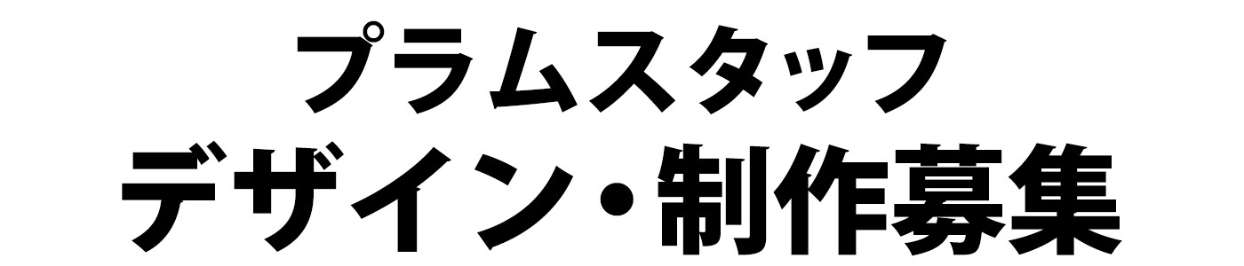 採用情報