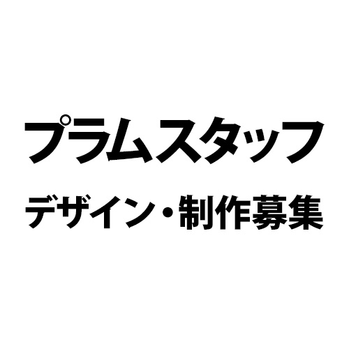 プラムスタッフ募集
