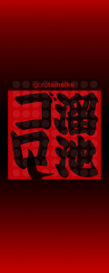 溜池ゴロー