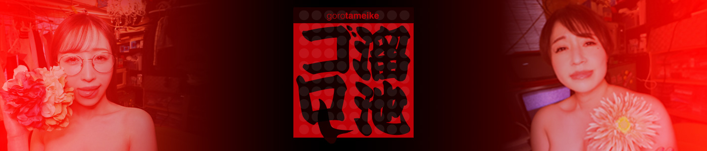 溜池ゴロー