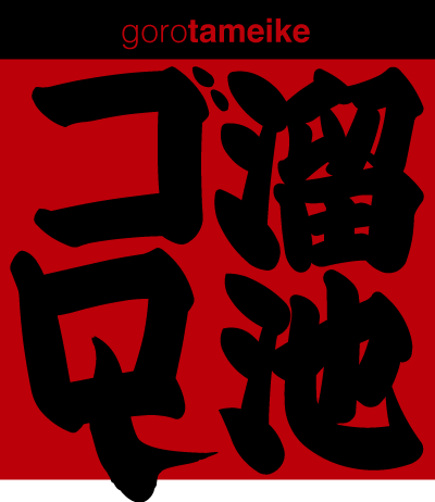 溜池ゴロー